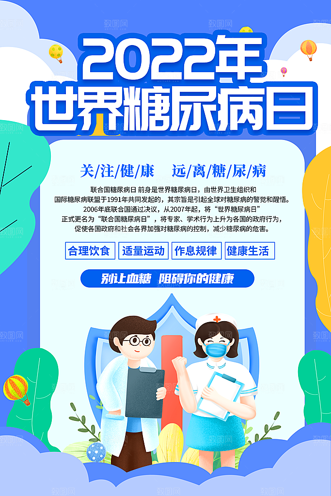 世界糖尿病日宣传海报