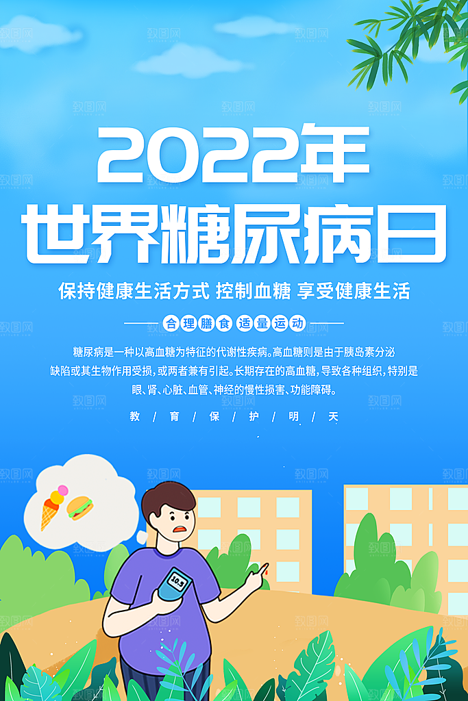 世界糖尿病日宣传海报