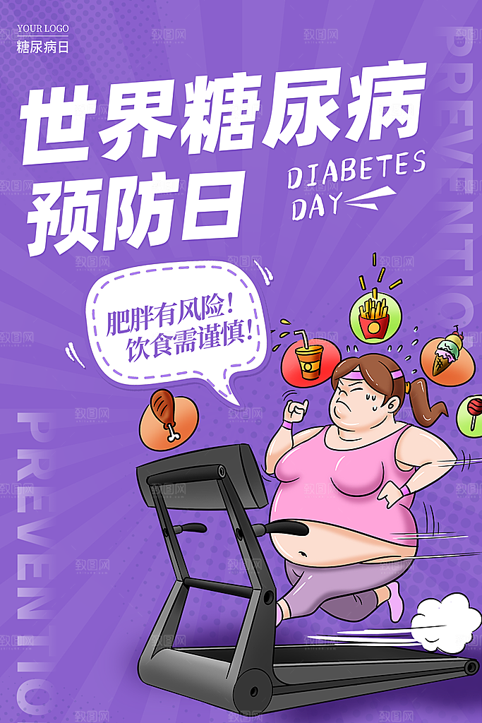 世界糖尿病日宣传海报