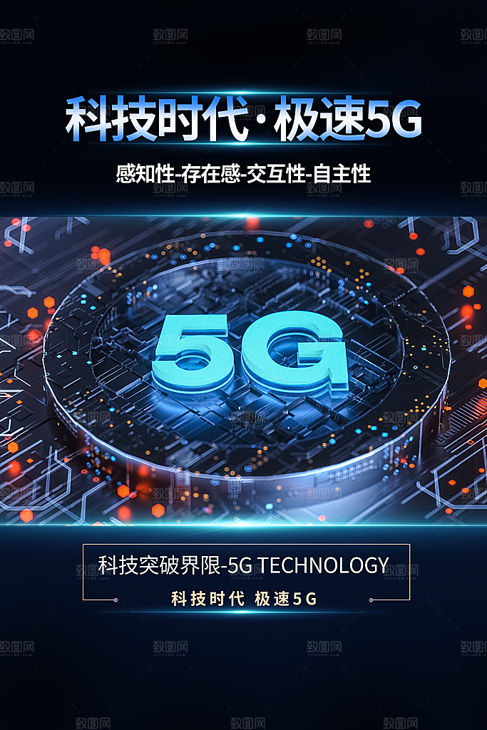 5G移动通讯套餐信息物联互联网络科技海报