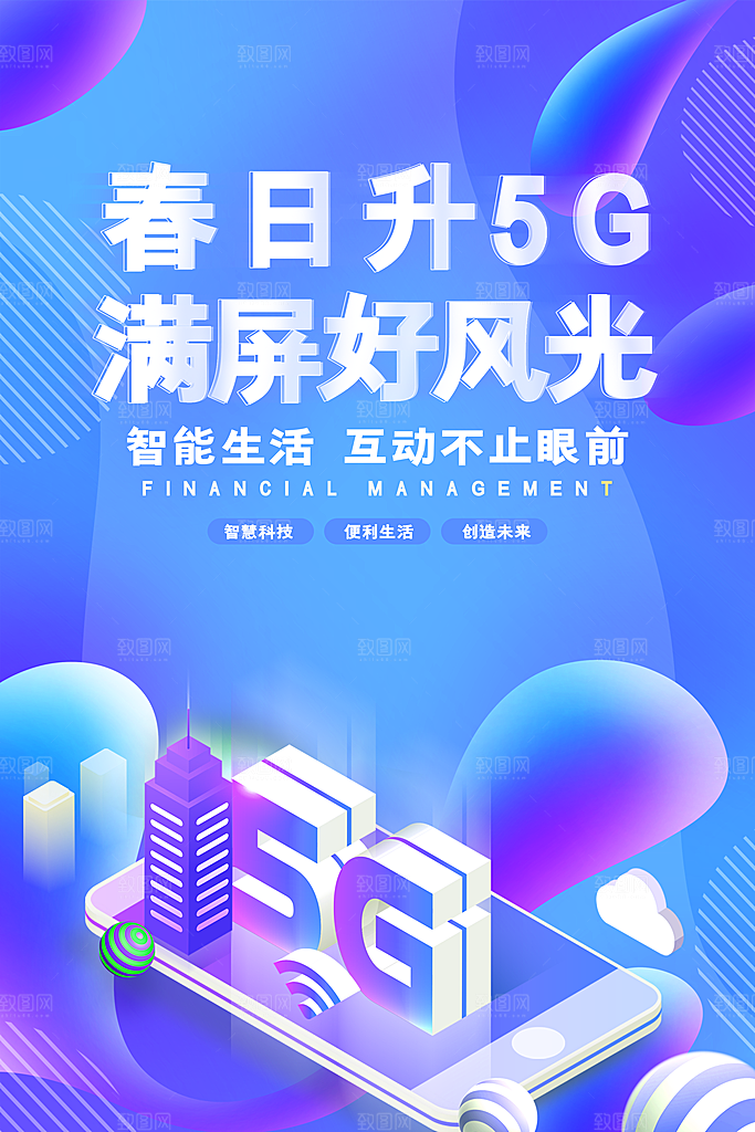 5G移动通讯套餐信息物联互联网络科技海报