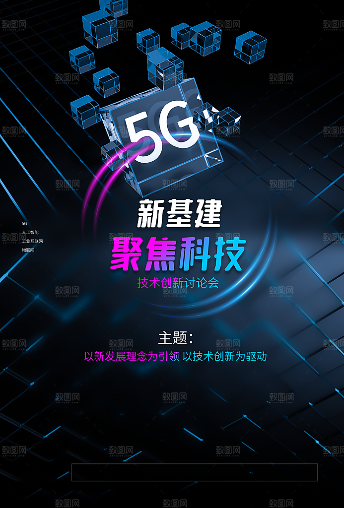 5G移动通讯套餐信息物联互联网络科技海报