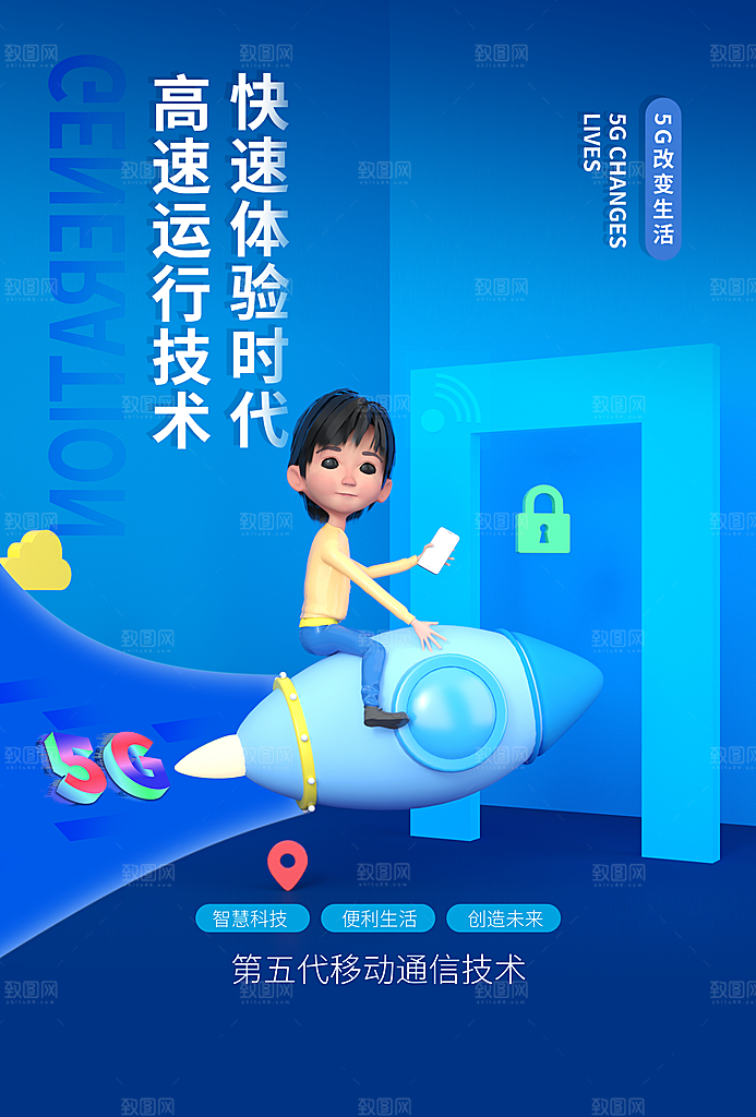 5G移动通讯套餐信息物联互联网络科技海报