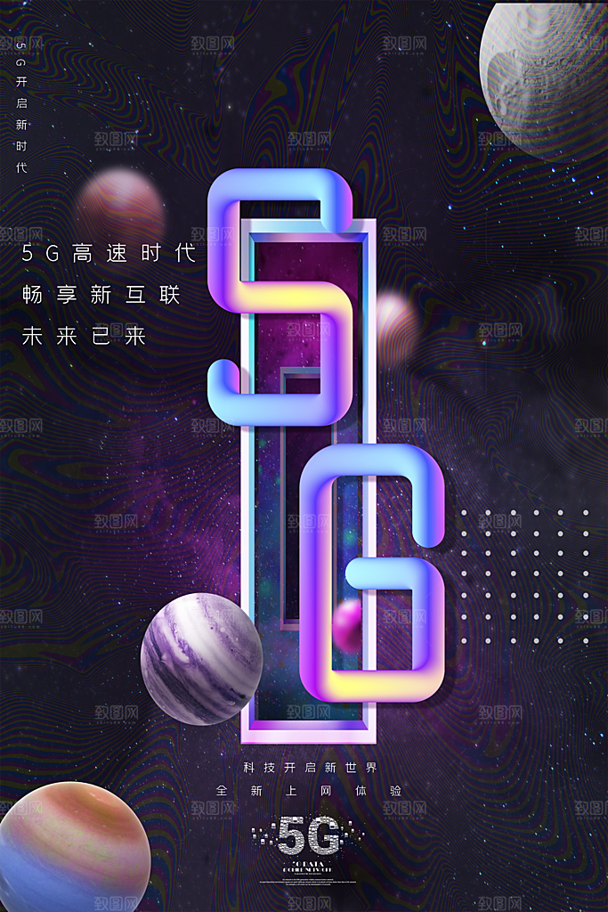 5G移动通讯套餐信息物联互联网络科技海报