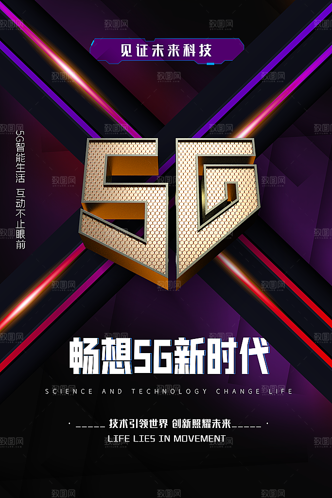5G移动通讯套餐信息物联互联网络科技海报