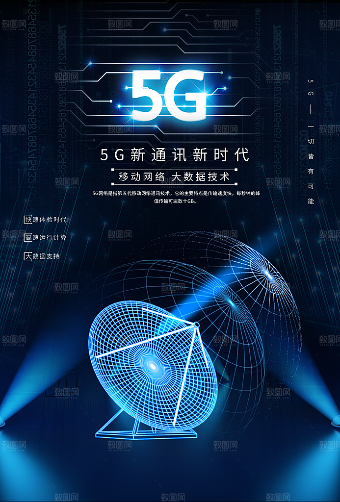 5G移动通讯套餐信息物联互联网络科技海报