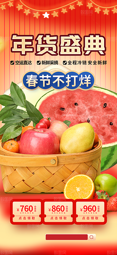 年货节水果海报设计素材