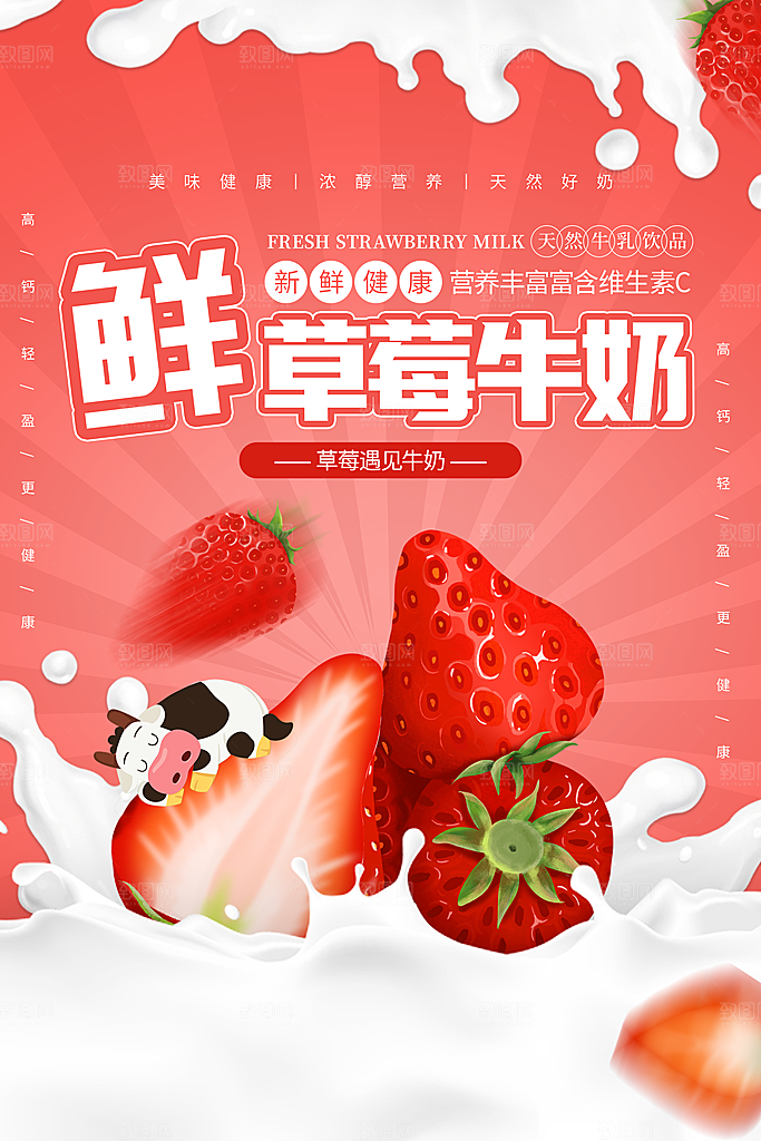 草莓牛奶促销海报