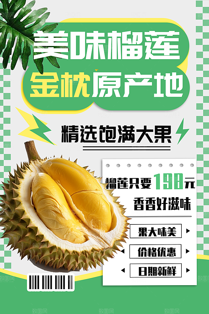 美味榴莲水果促销海报