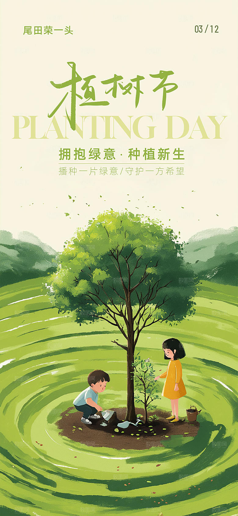 植树节移动端海报