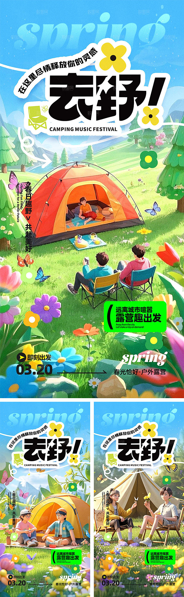 春分露营宣传海报