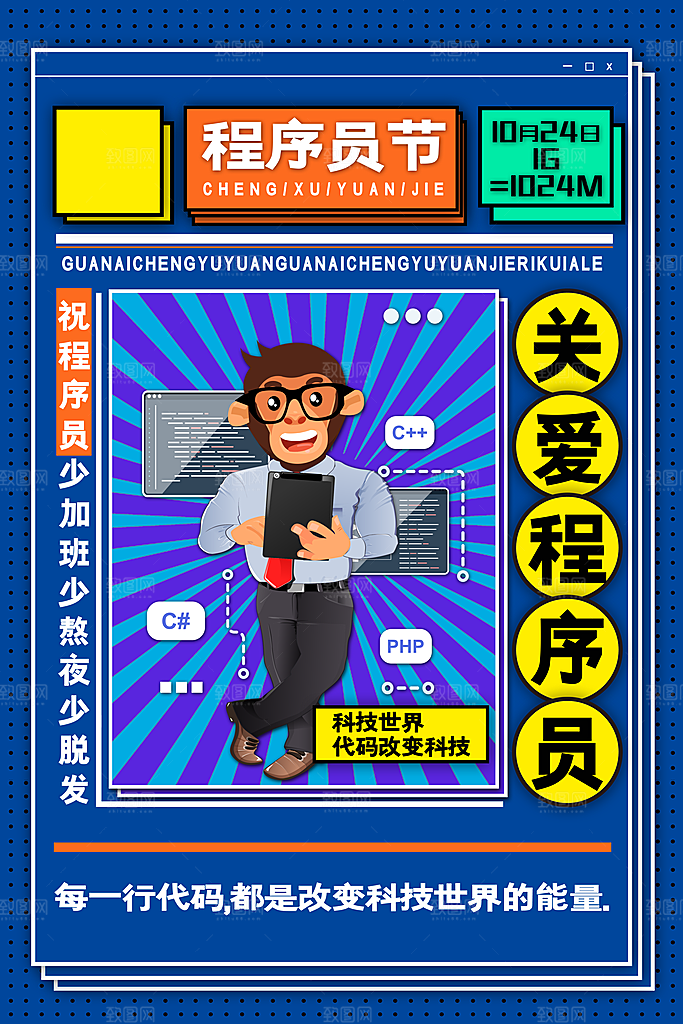 程序员1024码农日计算机编程代码海报