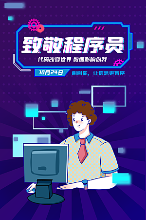程序员1024码农日计算机编程代码海报