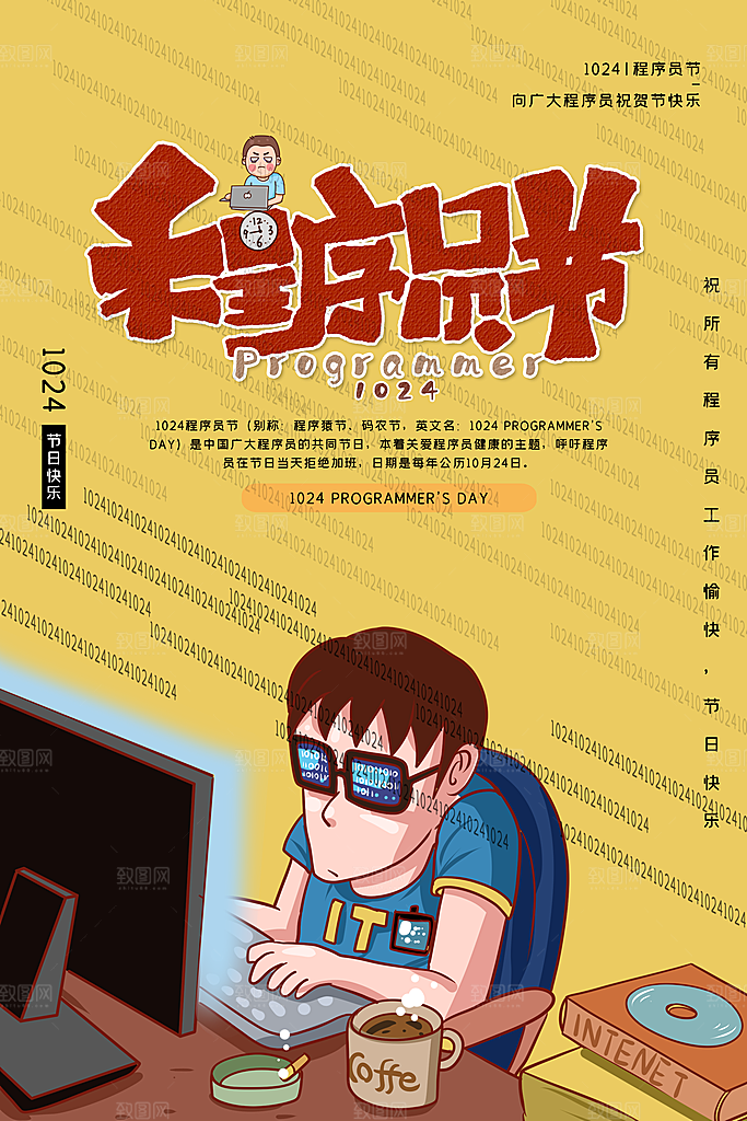 程序员1024码农日计算机编程代码海报