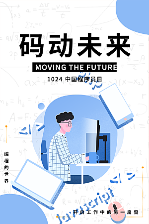 程序员1024码农日计算机编程代码海报