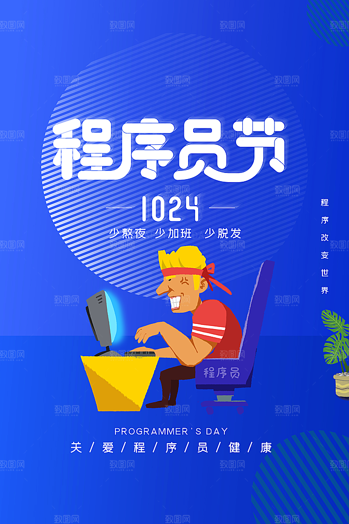 程序员1024码农日计算机编程代码海报