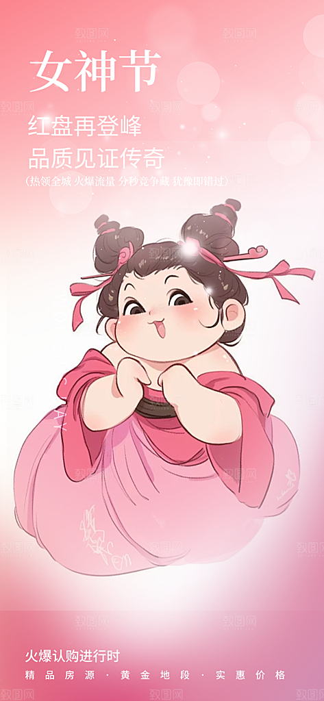 节日妇女节女神节三八节主题海报
