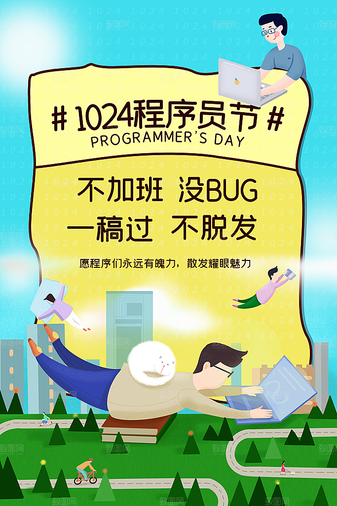 程序员1024码农日计算机编程代码海报