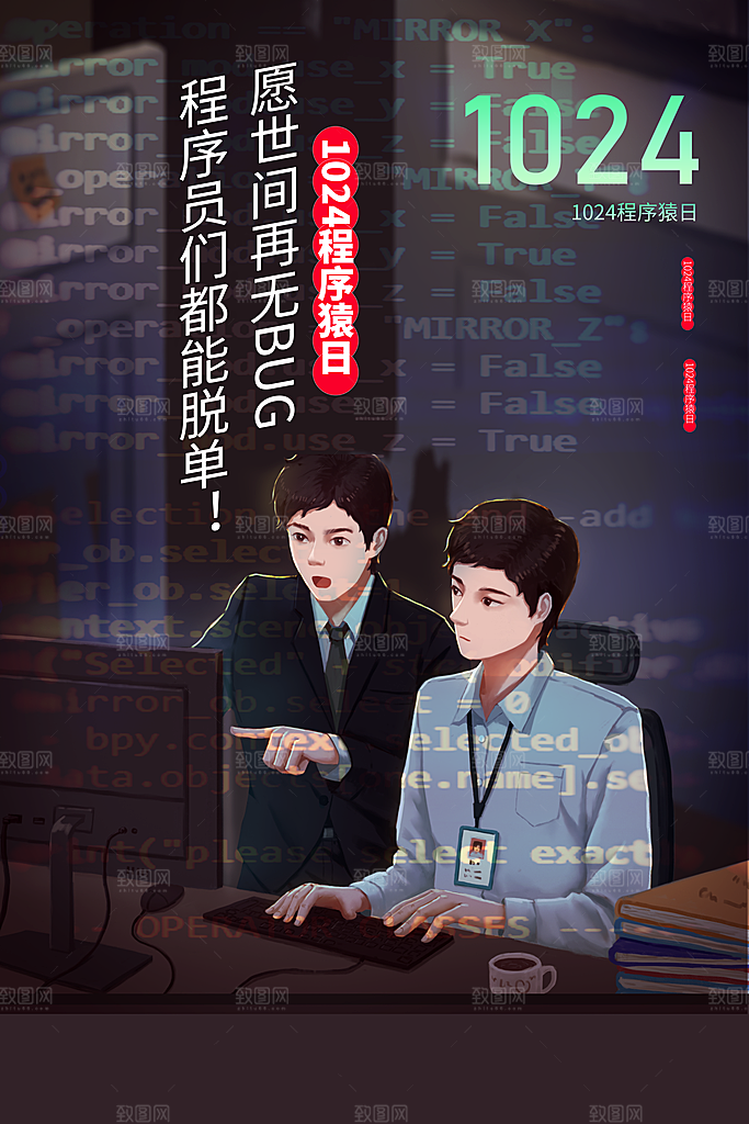 程序员1024码农日计算机编程代码海报