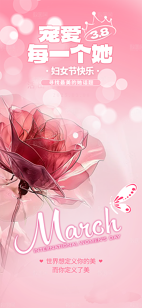 妇女节女神节三八节主题海报