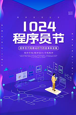 程序员1024码农日计算机编程代码海报
