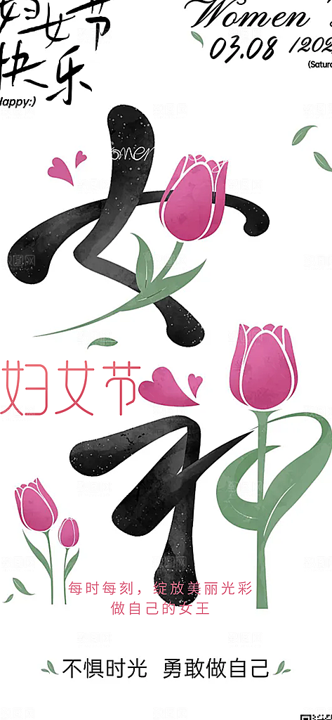 节日妇女节女神节三八节主题海报
