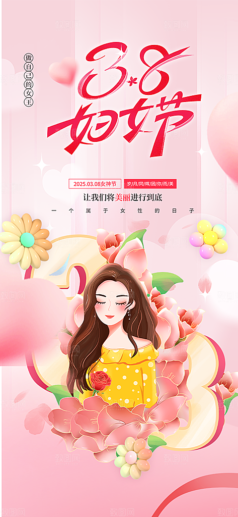 节日妇女节女神节三八节主题海报