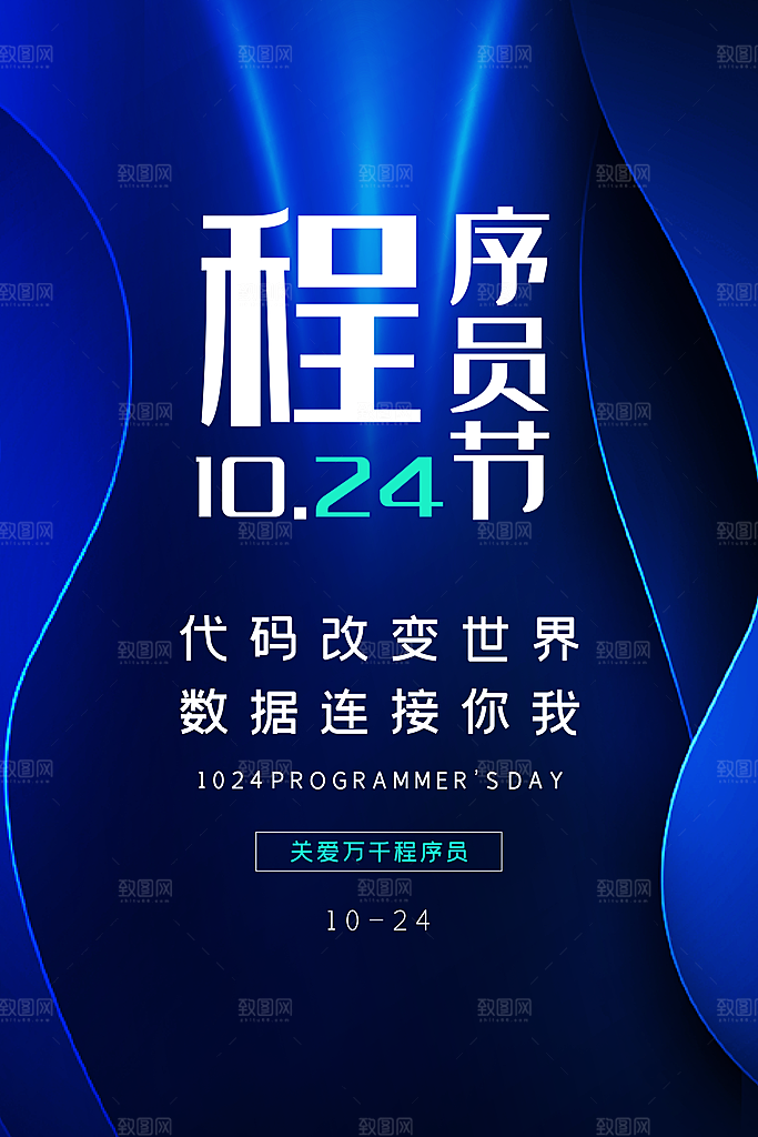 程序员1024码农日计算机编程代码海报