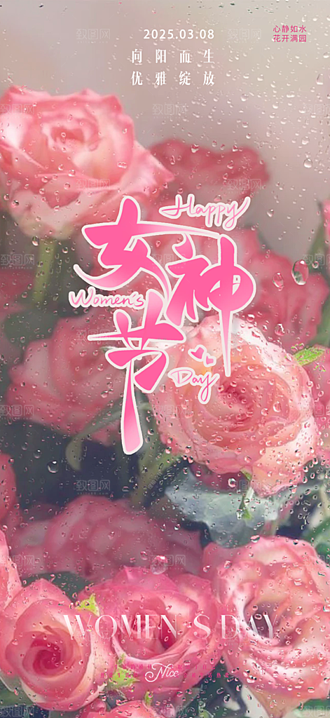 节日妇女节女神节三八节主题海报