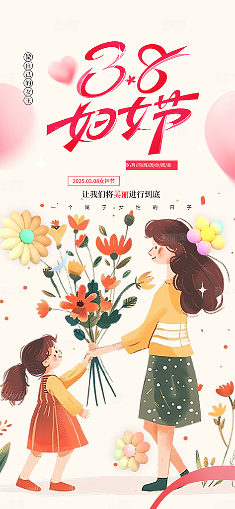 节日妇女节女神节三八节主题海报
