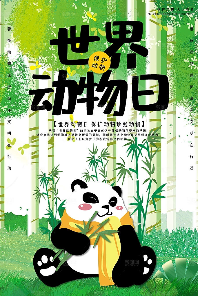 保护动物日野生珍稀动物保护日环保海报