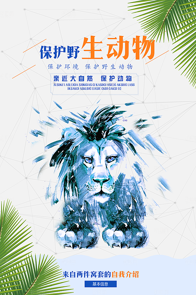保护动物日野生珍稀动物保护日环保海报