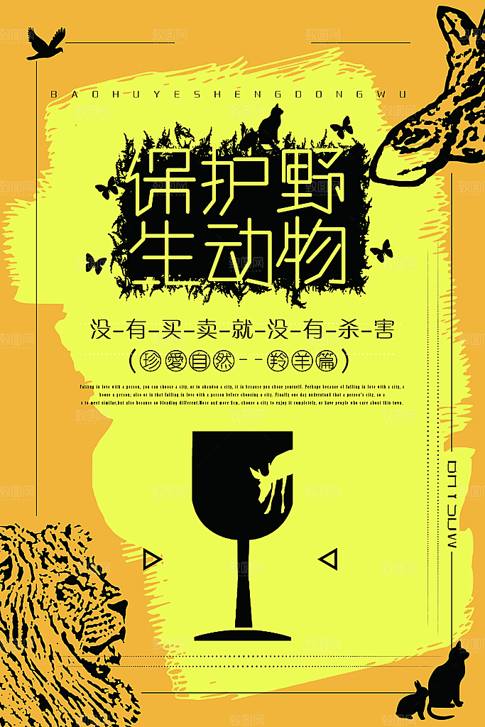 保护动物日野生珍稀动物保护日环保海报