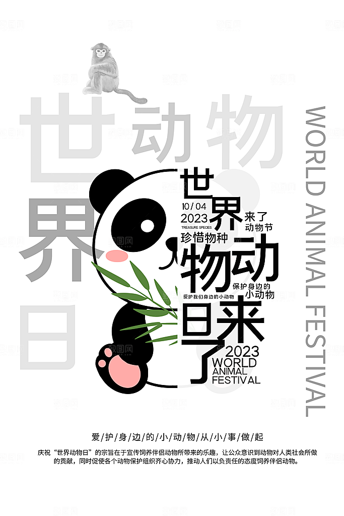 保护动物日野生珍稀动物保护日环保海报