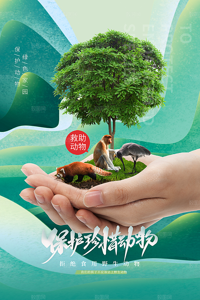保护动物日野生珍稀动物保护日环保海报