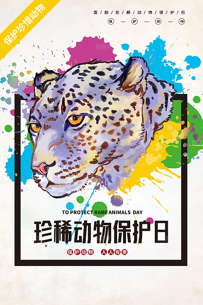 保护动物日野生珍稀动物保护日环保海报