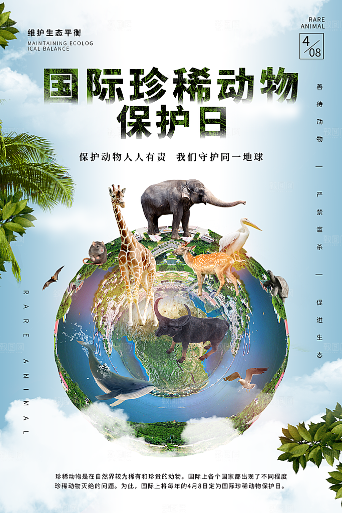 保护动物日野生珍稀动物保护日环保海报