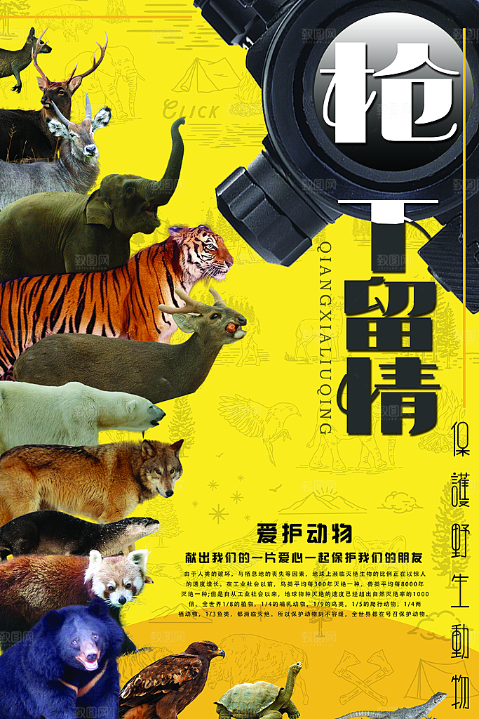 保护动物日野生珍稀动物保护日环保海报