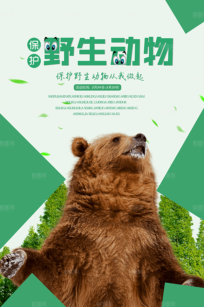 保护动物日野生珍稀动物保护日环保海报