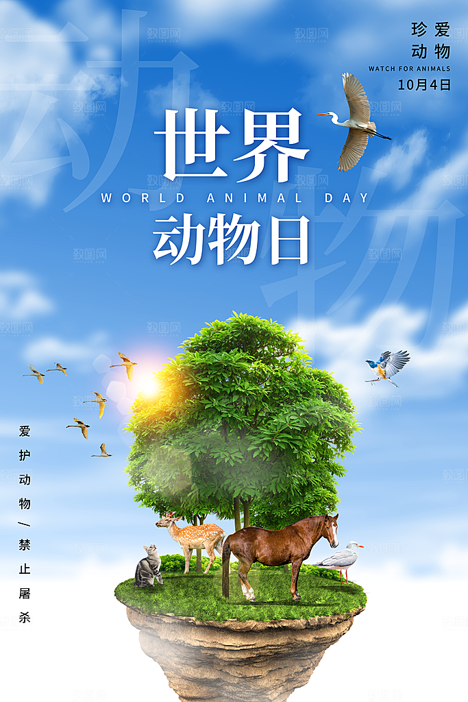 保护动物日野生珍稀动物保护日环保海报