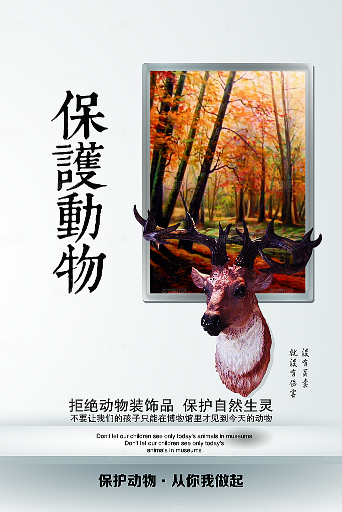 保护动物日野生珍稀动物保护日环保海报