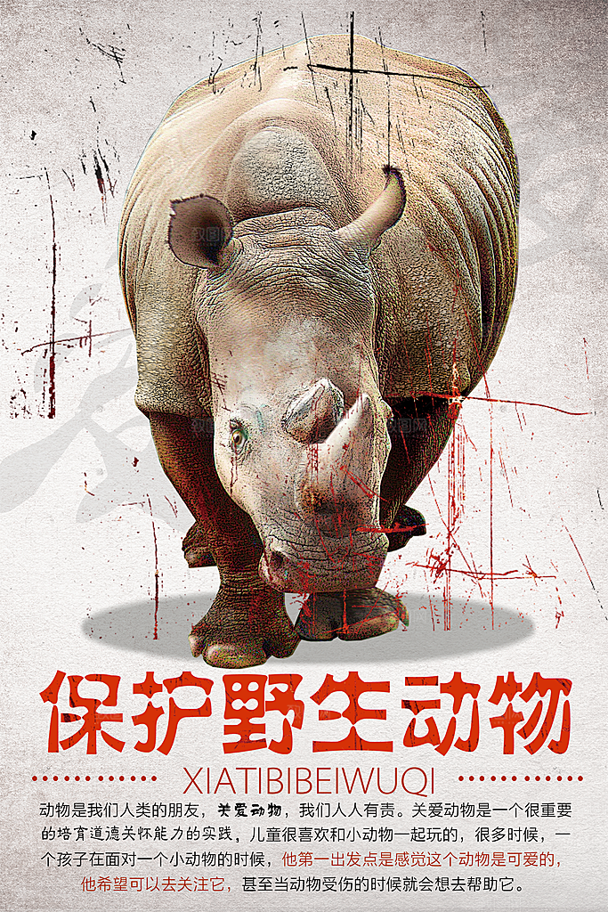 保护动物日野生珍稀动物保护日环保海报