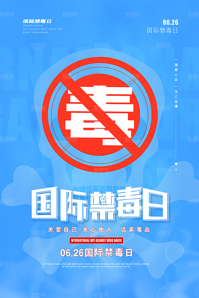 国际禁毒日珍爱生命公益广告海报