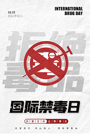 国际禁毒日珍爱生命公益广告海报