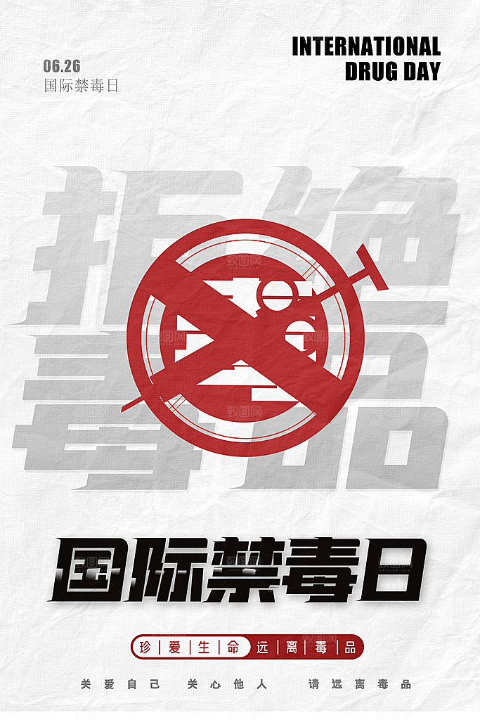 国际禁毒日珍爱生命公益广告海报