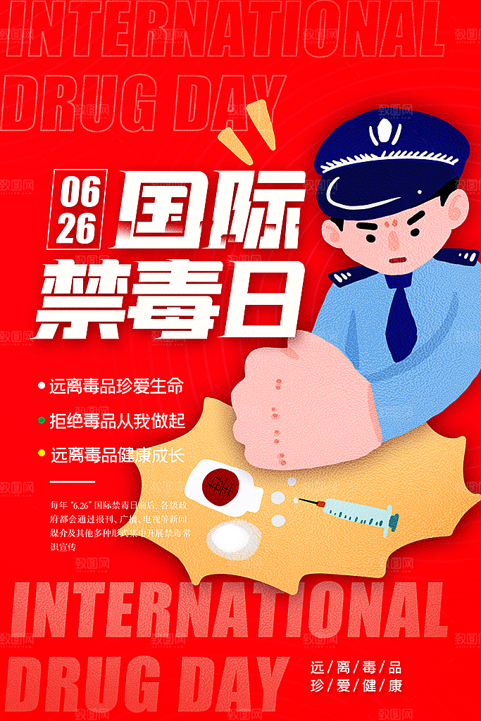 国际禁毒日珍爱生命公益广告海报