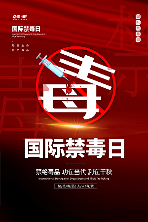 国际禁毒日珍爱生命公益广告海报