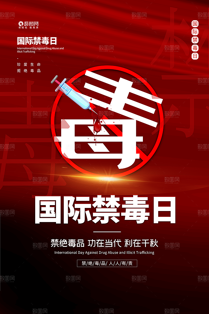 国际禁毒日珍爱生命公益广告海报