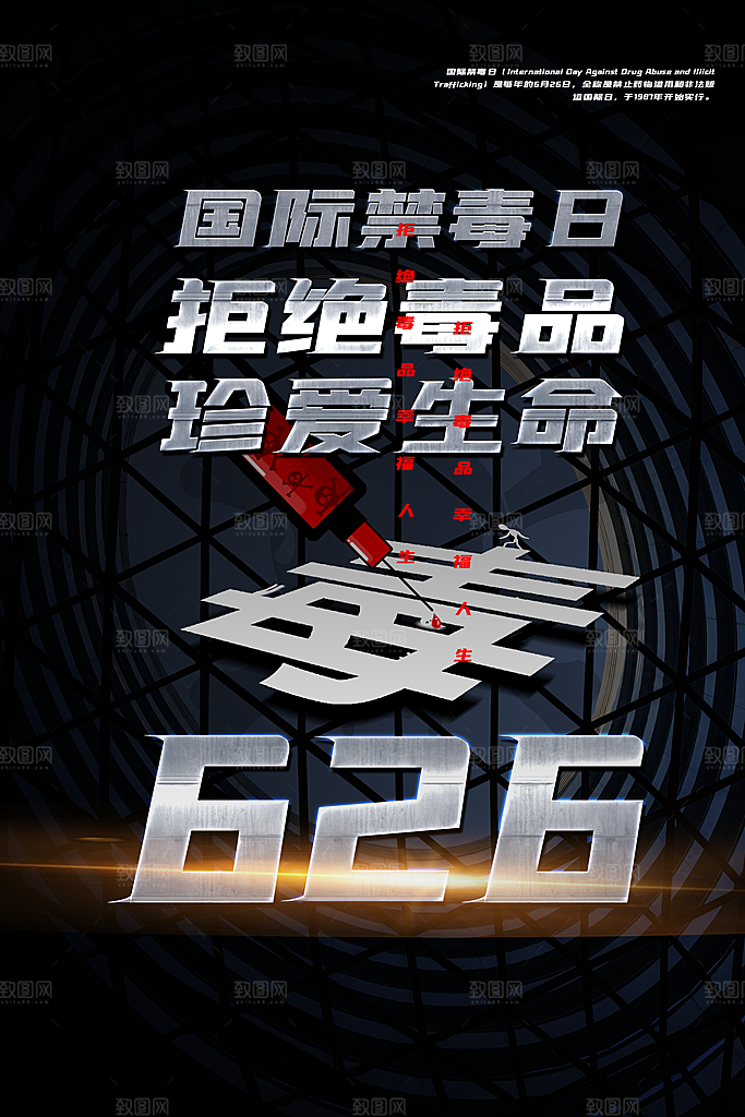 国际禁毒日珍爱生命公益广告海报