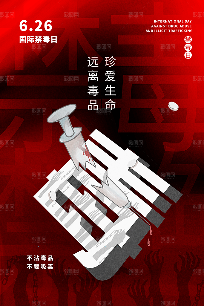 国际禁毒日珍爱生命公益广告海报